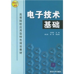  高等院校应用型特色规划教材：电子技术基础 下载