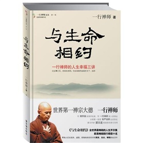 一行禅师选集：与生命相约》 下载