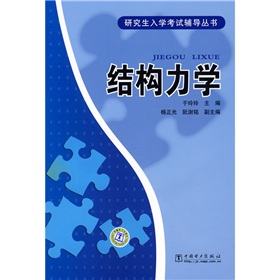 研究生入学考试辅导丛书：结构力学 下载