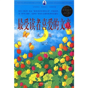 最受读者喜爱的文章大全集 下载