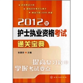  2012年护士执业资格考试通关宝典 下载