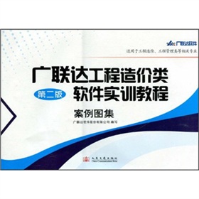 广联达工程造价类软件实训教程案例图集 下载