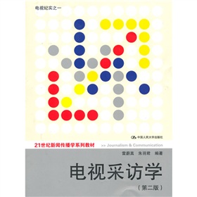 21世纪新闻传播学系列教材：电视采访学 下载