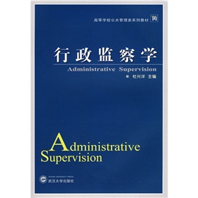 高等学校公共管理类系列教材：行政监察学 下载