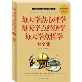 每天学点心理学 每天学点经济学 每天学点哲学大全集》 下载