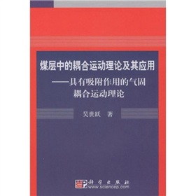 煤层中的耦合运动理论及其应用：具有吸附作用的气固耦合运动理论 下载