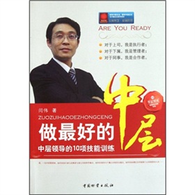 做最好的中层：中层领导的10项技能训练 下载