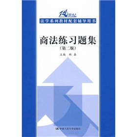 21世纪法学系列教材配套辅导用书：商法练习题集 下载