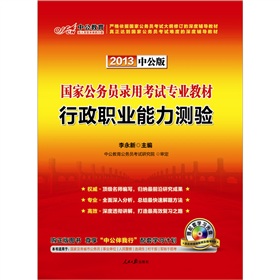 中公版·2013国家公务员考试专业教材：行政职业能力测验》 下载