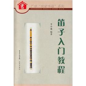 笛子入门教程 下载