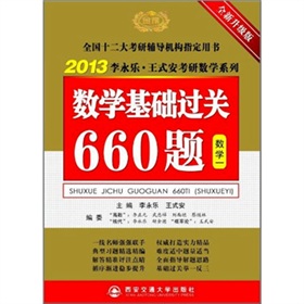2013李永乐·王式安考研数学系列：数学基础过关660题》 下载