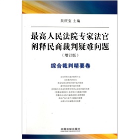 综合裁判精要卷：最高人民法院专家法官阐释民商裁判疑难问题 下载