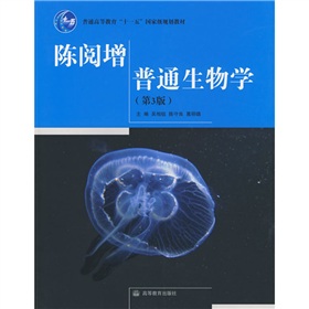 普通高等教育十一五国家级规划教材：陈阅增普通生物学 下载