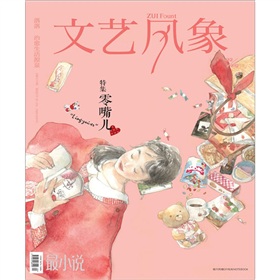 文艺风象.特集零嘴儿 下载