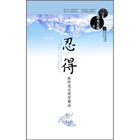 忍得：跟印光大师学佛法 下载