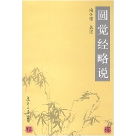 圆觉经略说 下载