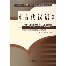 高等学校考研文科经典教材配套辅导丛书：古代汉语学习辅导与习题集 下载