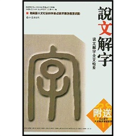 说文解字：说文解字全文检索 下载