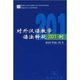 对外汉语教学语法释疑201例 下载