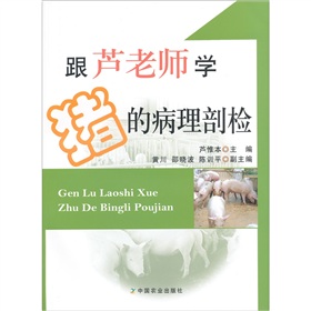 跟芦老师学猪的病理剖检 下载