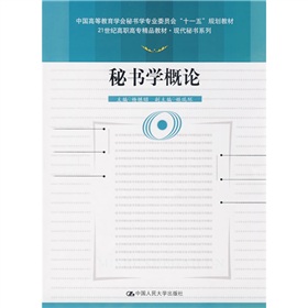 21世纪高职高专精品教材·现代秘书系列：秘书学概论 下载