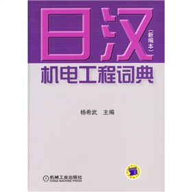 日汉机电工程词典 下载