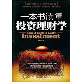 一本书读懂投资理财学 下载