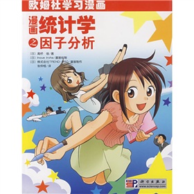欧姆社学习漫画：漫画统计学之因子分析 下载
