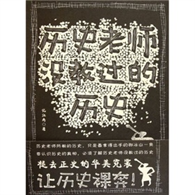 历史老师没教过的历史 下载