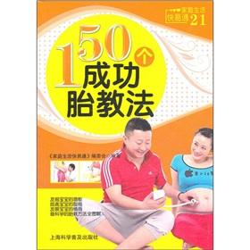 家庭生活快易通：150个成功胎教法 下载