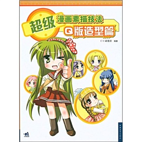 超级漫画素描技法:Q版造型篇 下载