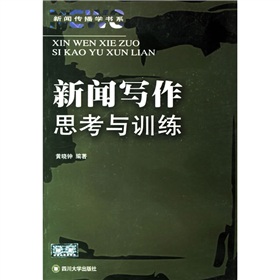 新闻传播学书系：新闻写作思考与训练 下载
