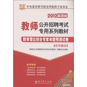  华图·教师公开招聘考试专用系列教材：教育理论综合专家命题预测试卷 下载