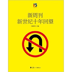 新周刊新世纪十年回望》 下载