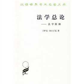 法学总论:法学阶梯 下载