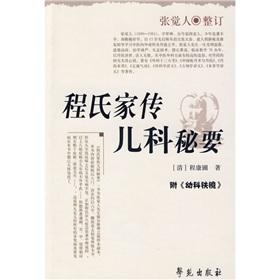 程氏家传儿科秘要 下载