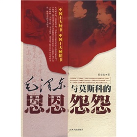 毛泽东与莫斯科的恩恩怨怨 下载