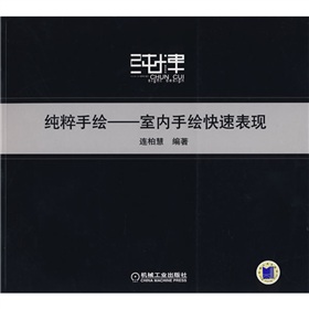 纯粹手法：室内手绘快速表现》 下载