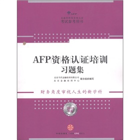 AFP资格认证培训习题集 下载