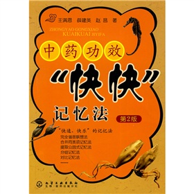 中药功效“快快”记忆法 下载