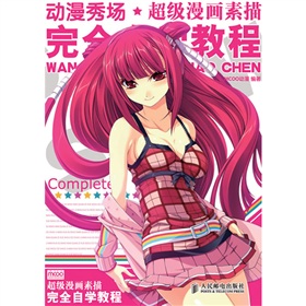  动漫秀场：超级漫画素描技法完全自学教程-  下载