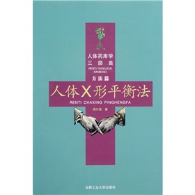 人体X形平衡法 下载