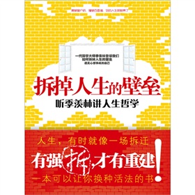 拆掉人生的壁垒：听季羡林讲人生智慧 下载