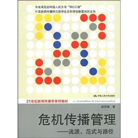 21世纪新闻传播学系列教材·危机传播管理：流派、范式与路径 下载