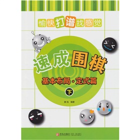 速成围棋：基本布局·定式篇 下载