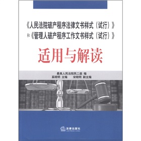 《人民法院破产程序法律文书样式》和《管理人破产程序工作文书样式》适用与解读 下载