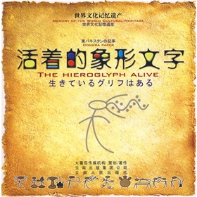 活着的象形文字 下载