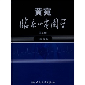 黄宛临床心电图学 下载
