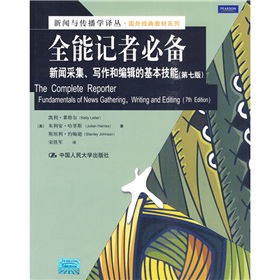 新闻与传播学译丛·国外经典教材系列·全能记者必备：新闻采集、写作和编辑的基本技能 下载