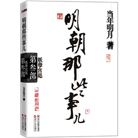 明朝那些事儿.第3部：妖孽宫廷 下载